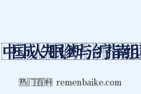 中国成人失眠诊断与治疗指南组词是什么意思的图片